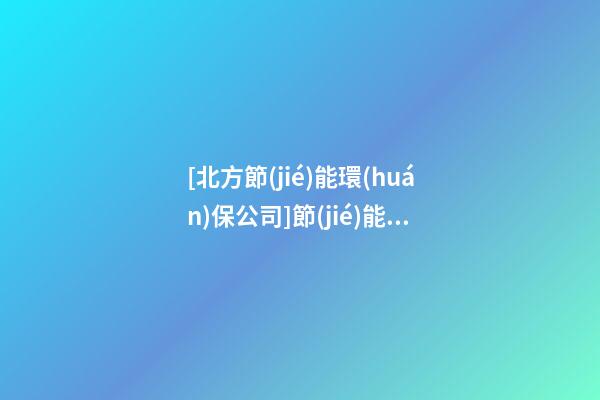 [北方節(jié)能環(huán)保公司]節(jié)能環(huán)保公司起名-第1張-公司起名-玄機(jī)派